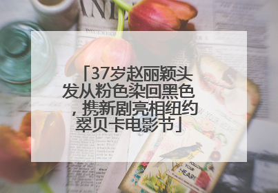 37岁赵丽颖头发从粉色染回黑色，携新剧亮相纽约翠贝卡电影节