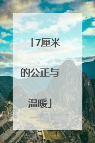 7厘米的公正与温暖