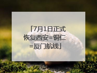 7月1日正式恢复西安=铜仁=厦门航线