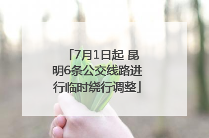 7月1日起 昆明6条公交线路进行临时绕行调整