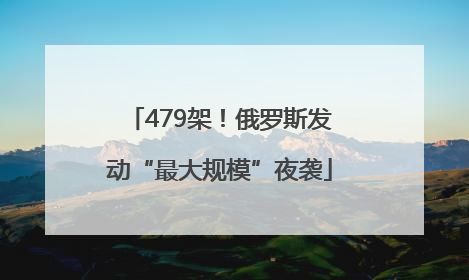 479架！俄罗斯发动“最大规模”夜袭