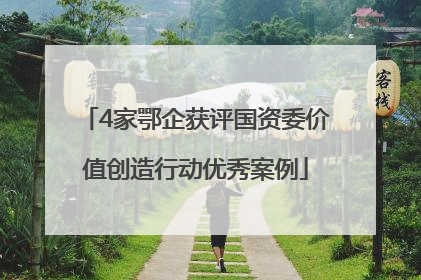 4家鄂企获评国资委价值创造行动优秀案例