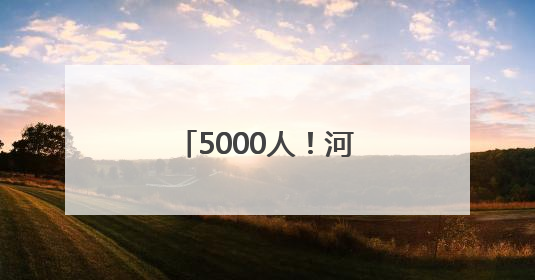 5000人！河南发布招用公告