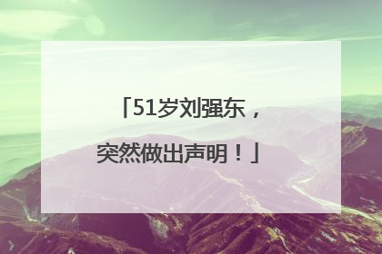 51岁刘强东，突然做出声明！