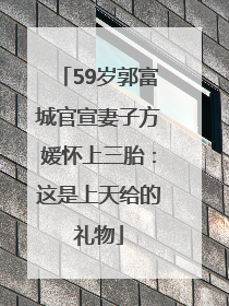 59岁郭富城官宣妻子方媛怀上三胎：这是上天给的礼物