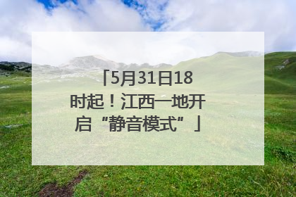 5月31日18时起！江西一地开启“静音模式”