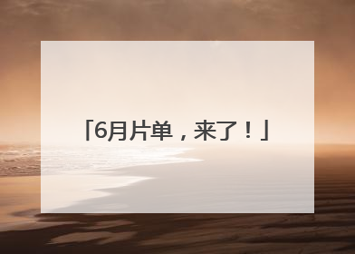 6月片单，来了！