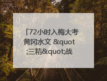 72小时入梅大考 黄冈水文 "三精"战法筑牢防汛屏障