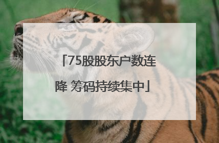 75股股东户数连降 筹码持续集中
