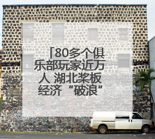 80多个俱乐部玩家近万人 湖北桨板经济“破浪”而来
