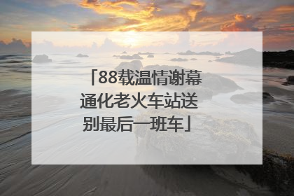 88载温情谢幕 通化老火车站送别最后一班车