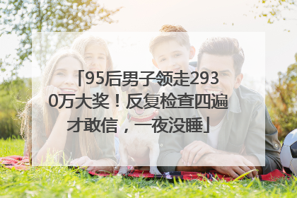 95后男子领走2930万大奖！反复检查四遍才敢信，一夜没睡