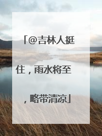 @吉林人挺住，雨水将至，略带清凉