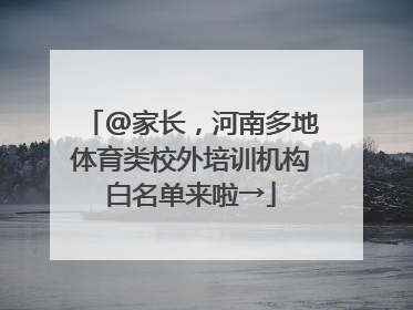 @家长，河南多地体育类校外培训机构白名单来啦→