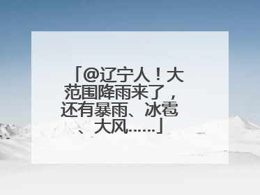 @辽宁人！大范围降雨来了，还有暴雨、冰雹、大风……