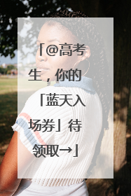 @高考生，你的「蓝天入场券」待领取→