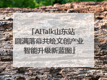 AITalk山东站圆满落幕共绘文创产业智能升级新蓝图