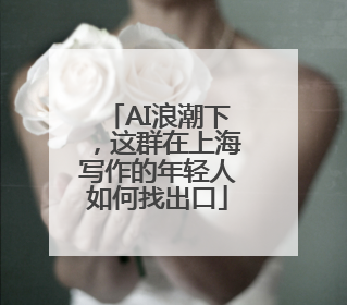 AI浪潮下，这群在上海写作的年轻人如何找出口