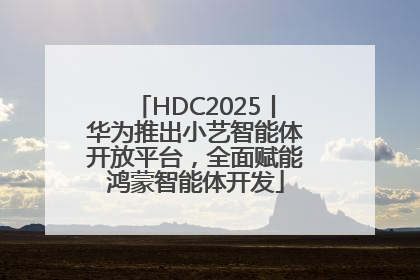 HDC2025丨华为推出小艺智能体开放平台，全面赋能鸿蒙智能体开发