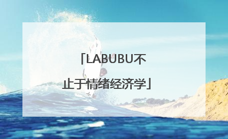LABUBU不止于情绪经济学