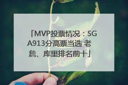 MVP投票情况：SGA913分高票当选 老詹、库里排名前十