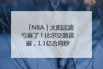 NBA｜太阳这波亏麻了！比尔交易谈崩，1.1亿合同秒变“催命符”