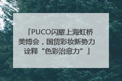 PUCO闪耀上海虹桥美博会，国货彩妆新势力诠释“色彩治愈力”