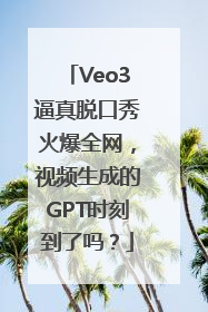 Veo3逼真脱口秀火爆全网，视频生成的GPT时刻到了吗？