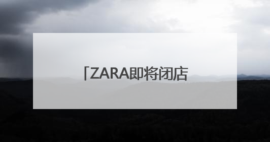 ZARA即将闭店，济南恒隆广场谁在抢滩“黄金铺”？